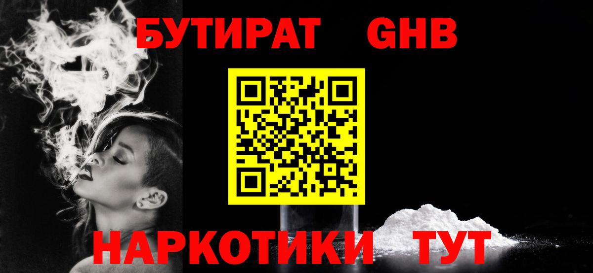 Бутират жидкий экстази  Вход с VPN  Балашиха 