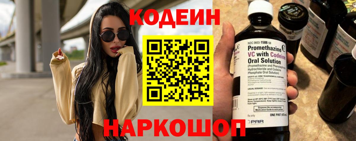Codein напиток Lean (лин) Балашиха